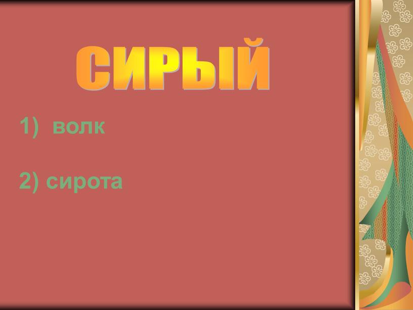 1) волк 2) сирота СИРЫЙ