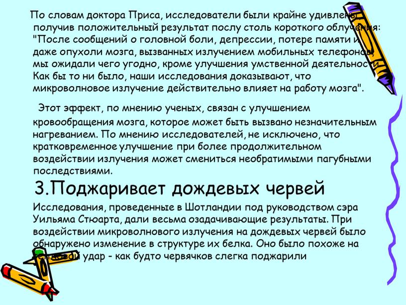 По словам доктора Приса, исследователи были крайне удивлены, получив положительный результат послу столь короткого облучения: "После сообщений о головной боли, депрессии, потере памяти и даже…