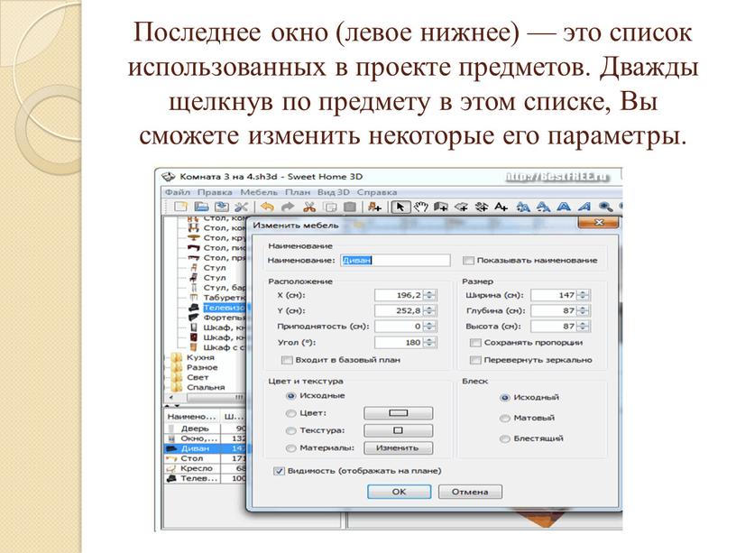 Последнее окно (левое нижнее) — это список использованных в проекте предметов