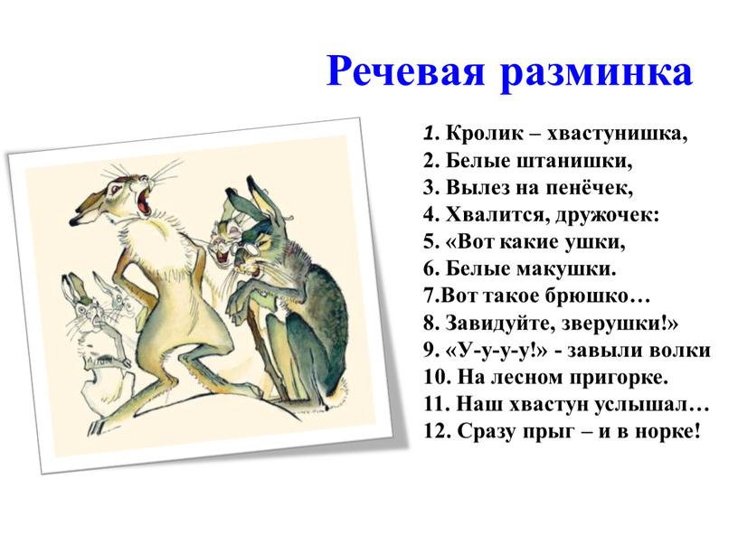 Речевая разминка 1 . Кролик – хвастунишка, 2