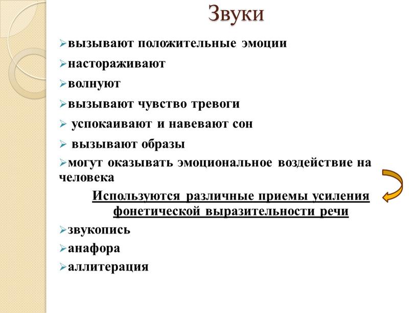 Используются различные приемы усиления фонетической выразительности речи звукопись анафора аллитерация