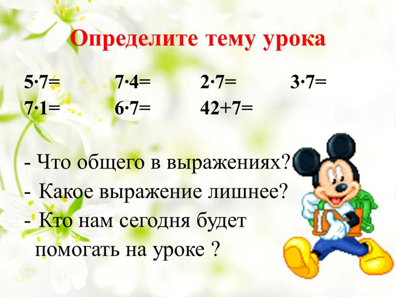 Определите тему урока 5∙7= 7∙4= 2∙7= 3∙7= 7∙1= 6∙7= 42+7= -