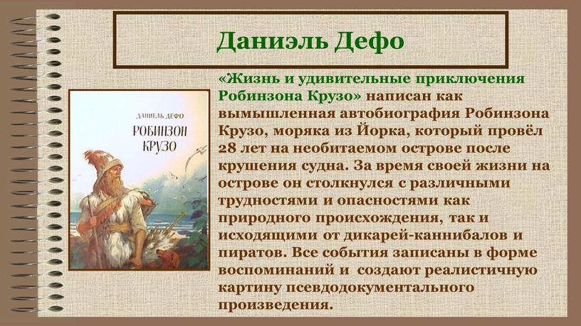 Даниэль Дефо «Жизнь и удивительные приключения