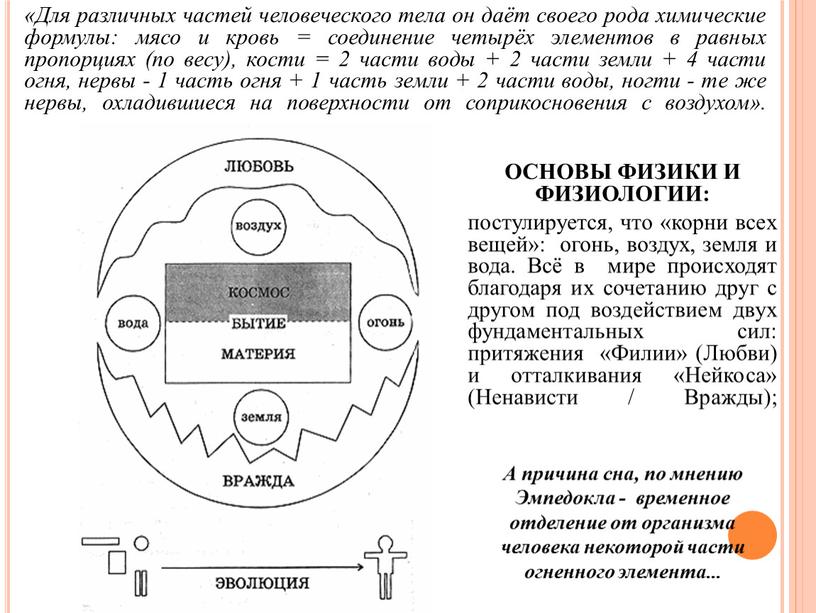 Для различных частей человеческого тела он даёт своего рода химические формулы: мясо и кровь = соединение четырёх элементов в равных пропорциях (по весу), кости =…