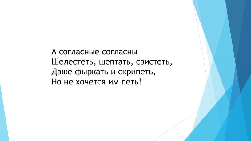 А согласные согласны Шелестеть, шептать, свистеть,