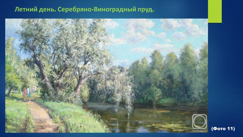 Летний день. Серебряно-Виноградный пруд