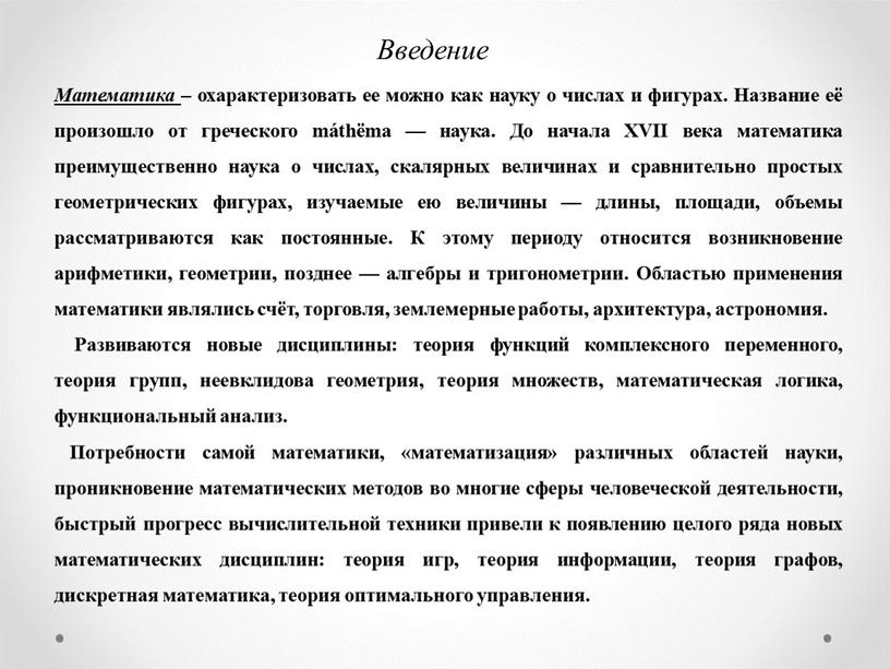 Введение Математика – охарактеризовать ее можно как науку о числах и фигурах