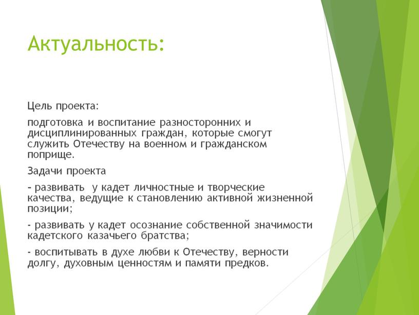 Актуальность: Цель проекта: подготовка и воспитание разносторонних и дисциплинированных граждан, которые смогут служить