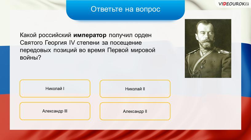 Ответьте на вопрос Какой российский император получил орден