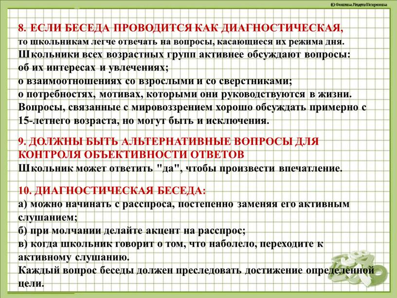 ЕСЛИ БЕСЕДА ПРОВОДИТСЯ КАК ДИАГНОСТИЧЕСКАЯ, то школьникам легче отвечать на вопросы, касающиеся их режима дня