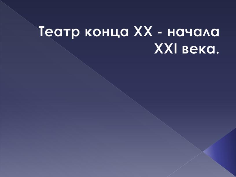 Театр конца XX - начала XXI века