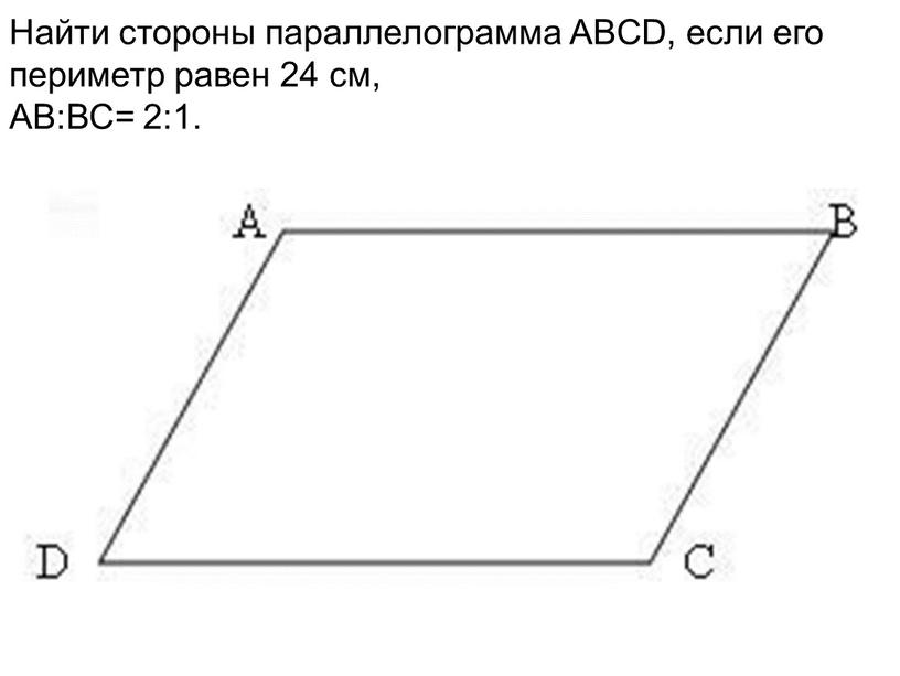 Найти стороны параллелограмма ABCD, если его периметр равен 24 см,