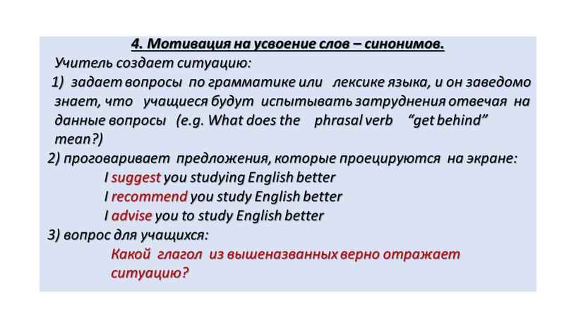 Мотивация на усвоение слов – синонимов