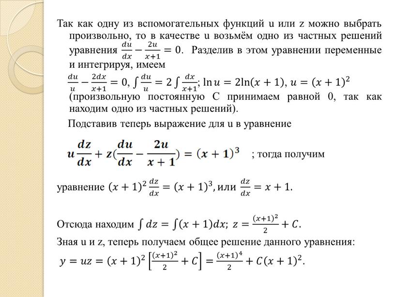 Так как одну из вспомогательных функций u или z можно выбрать произвольно, то в качестве u возьмём одно из частных решений уравнения 𝑑𝑢 𝑑𝑥 𝑑𝑑𝑢𝑢…