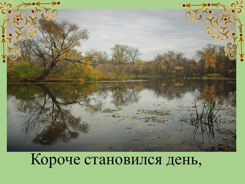 Короче становился день,