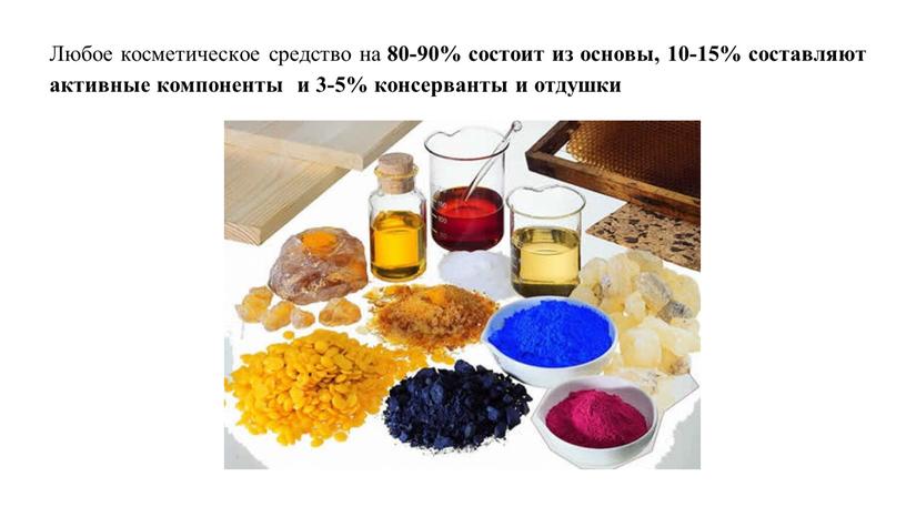 Любое косметическое средство на 80-90% состоит из основы, 10-15% составляют активные компоненты и 3-5% консерванты и отдушки