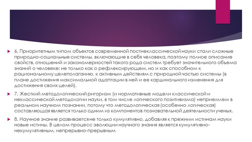 Приоритетным типом объектов современной постнеклассической науки стали сложные природно-социальные системы, включающие в себя человека, поэтому полное описание свойств, отношений и закономерностей такого рода систем требует…