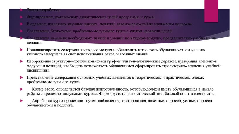 Этапы разработки: Формирование комплексных дидактических целей программы и курса