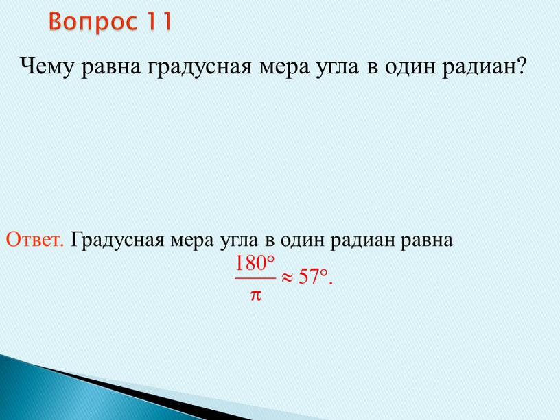 Вопрос 11 Чему равна градусная мера угла в один радиан?