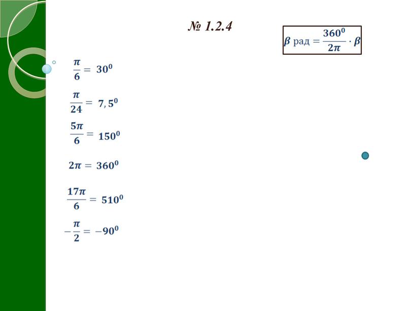 № 1.2.4