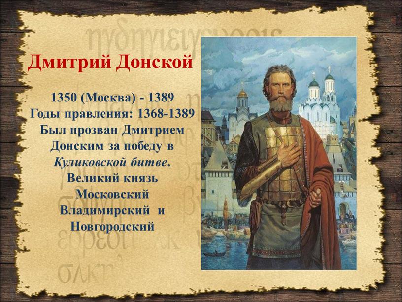 Дмитрий Донской 1350 (Москва) - 1389