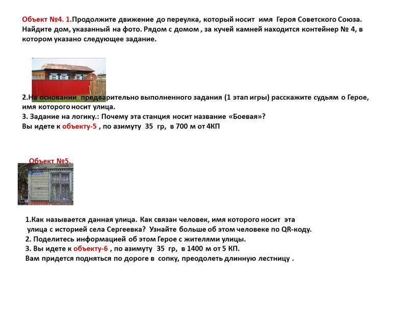 Объект №4. 1.Продолжите движение до переулка, который носит имя