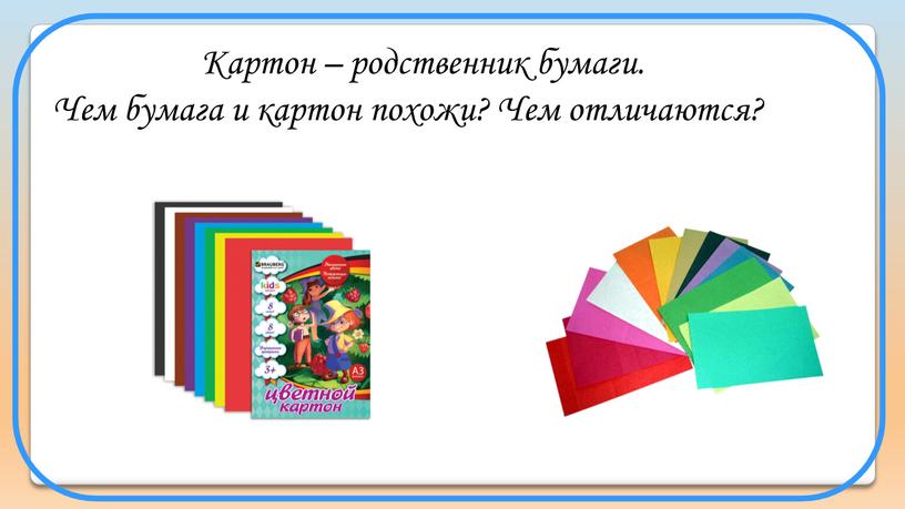 Картон – родственник бумаги. Чем бумага и картон похожи?