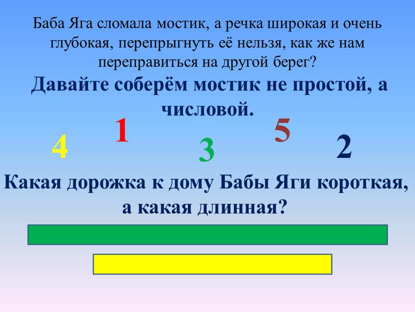 Баба Яга сломала мостик, а речка широкая и очень глубокая, перепрыгнуть её нельзя, как же нам переправиться на другой берег?