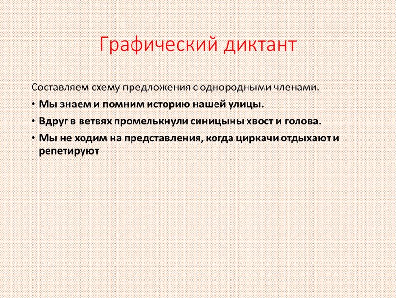 Графический диктант Составляем схему предложения с однородными членами