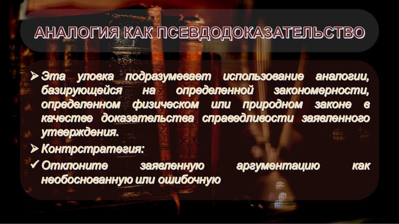 АНАЛОГИЯ КАК ПСЕВДОДОКАЗАТЕЛЬСТВО