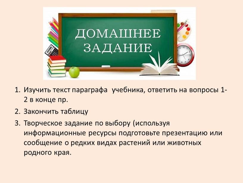 Изучить текст параграфа учебника, ответить на вопросы 1-2 в конце пр