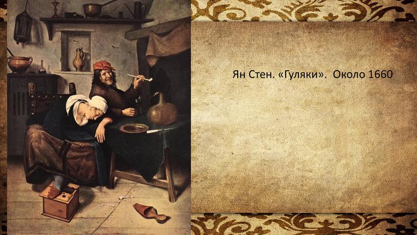 Ян Стен. «Гуляки». Около 1660