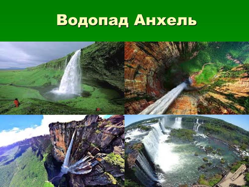 Водопад Анхель