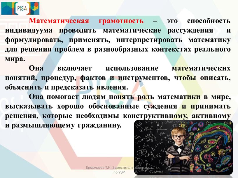 Математическая грамотность – это способность индивидуума проводить математические рассуждения и формулировать, применять, интерпретировать математику для решения проблем в разнообразных контекстах реального мира