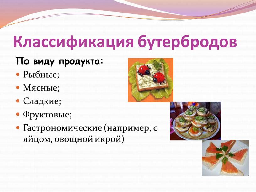 Классификация бутербродов По виду продукта: