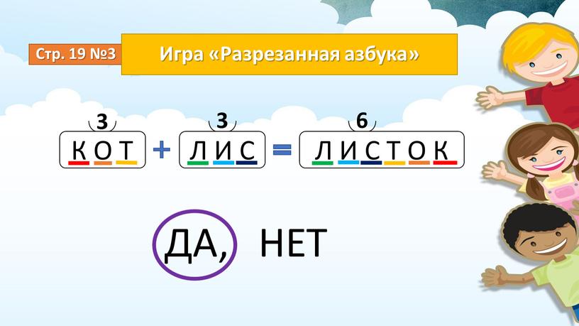 Стр. 19 №3 Игра «Разрезанная азбука»