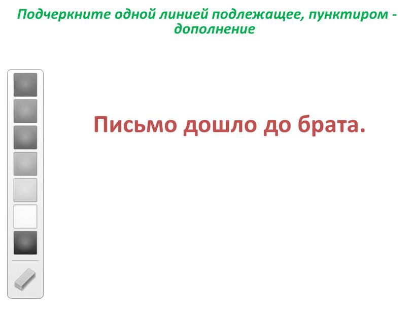 Подчеркните одной линией подлежащее, пунктиром - дополнение