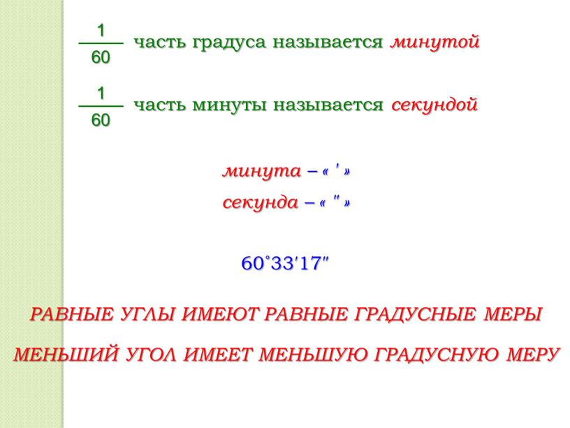 РАВНЫЕ УГЛЫ ИМЕЮТ РАВНЫЕ ГРАДУСНЫЕ