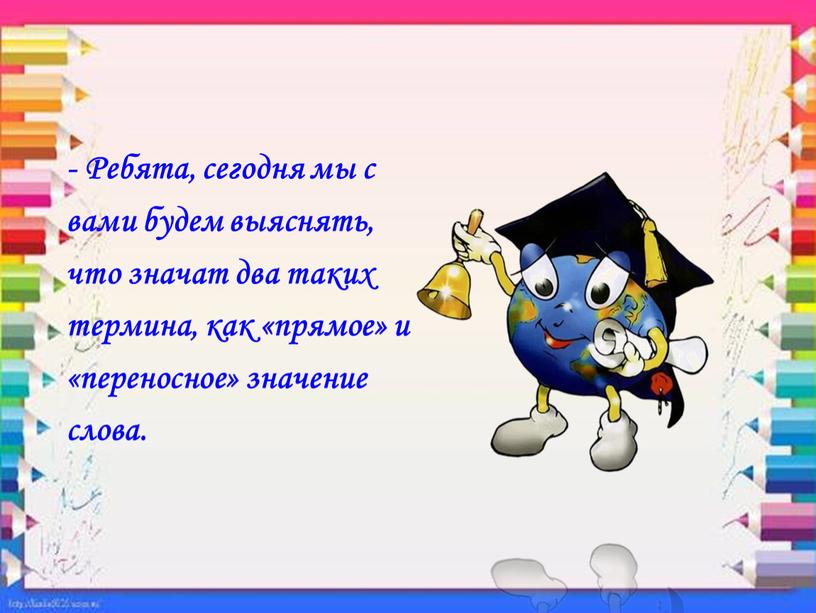 Ребята, сегодня мы с вами будем выяснять, что значат два таких термина, как «прямое» и «переносное» значение слова