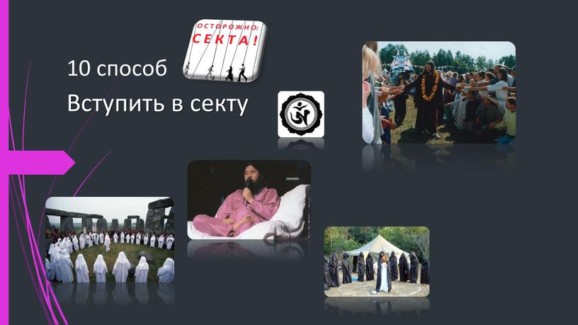 10 способ Вступить в секту