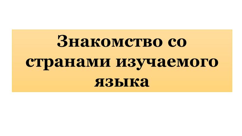 Знакомство со странами изучаемого языка