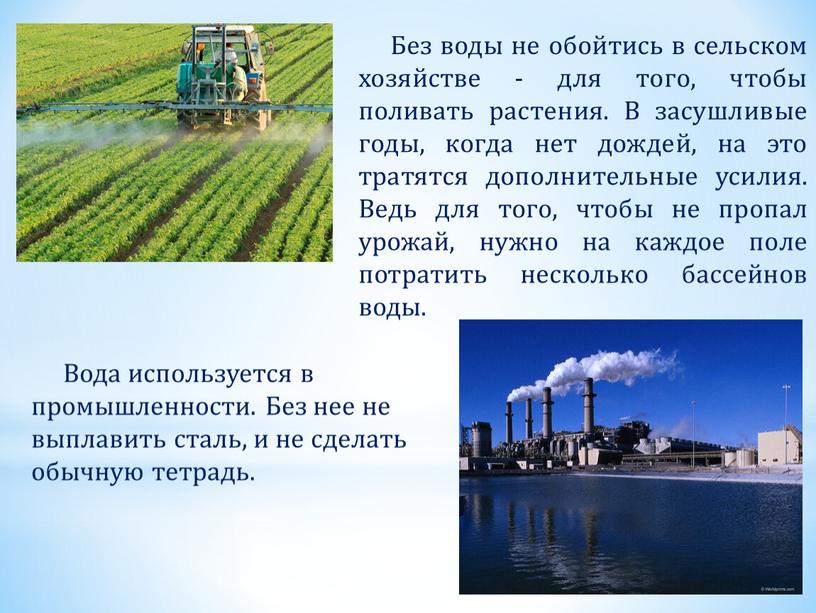 Без воды не обойтись в сельском хозяйстве - для того, чтобы поливать растения