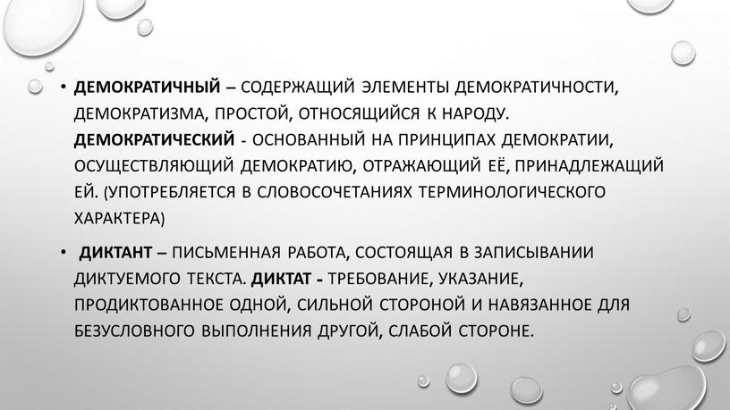 Демократичный – содержащий элементы демократичности, демократизма, простой, относящийся к народу