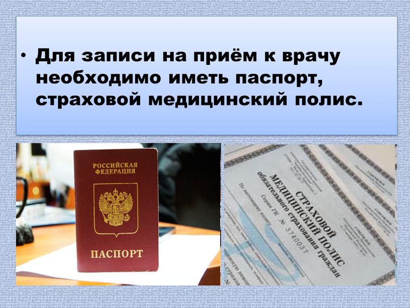 Для записи на приём к врачу необходимо иметь паспорт, страховой медицинский полис