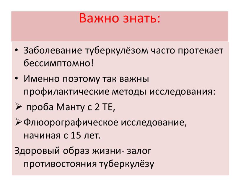 Важно знать: Заболевание туберкулёзом часто протекает бессимптомно!