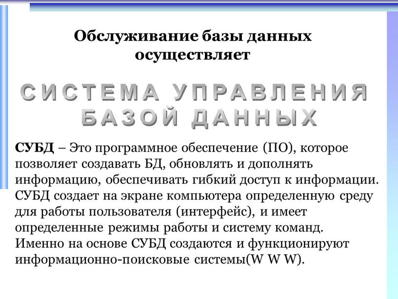 СУБД – Это программное обеспечение (ПО), которое позволяет создавать