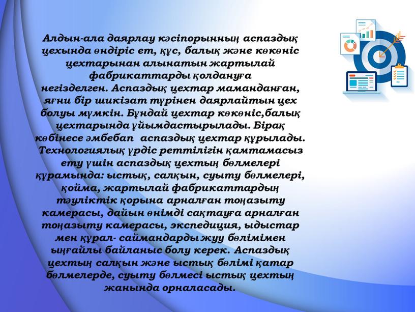 Алдын-ала даярлау кәсіпорынның аспаздық цехында өндіріс ет, құс, балық және көкөніс цехтарынан алынатын жартылай фабрикаттарды қолдануға негізделген