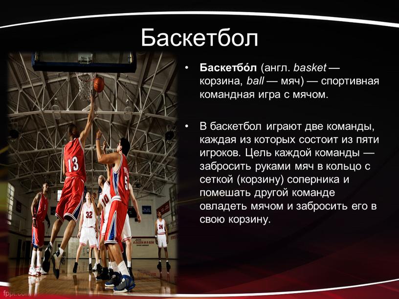 Баскетбол Баскетбо́л (англ. basket — корзина, ball — мяч) — спортивная командная игра с мячом