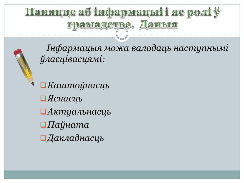 Паняцце аб інфармацыі і яе ролі ў грамадстве