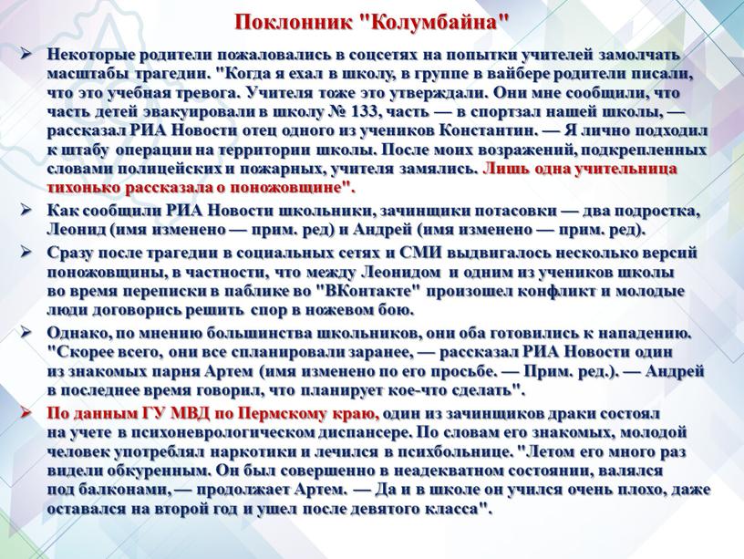 Поклонник "Колумбайна" Некоторые родители пожаловались в соцсетях на попытки учителей замолчать масштабы трагедии